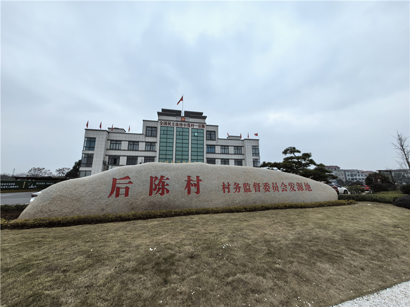 2024年2月27日，浙江省金華市武義縣后陳村村委大樓。